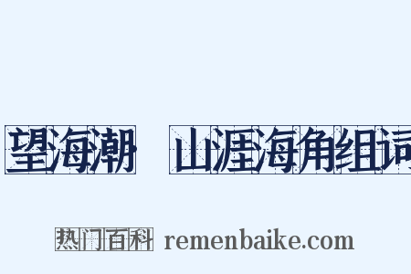 望海潮·山涯海角组词是什么意思的图片
